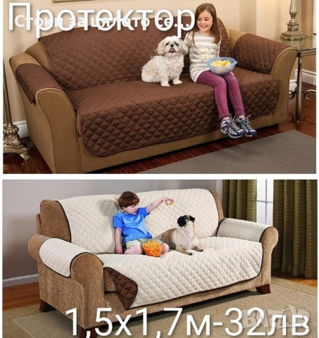 Двулицев протектор за диван и фотьойл 