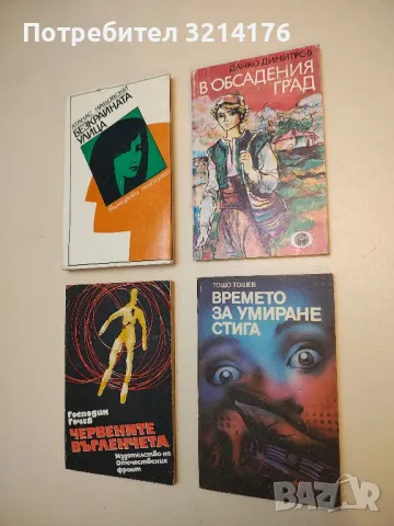 Времето за умиране стига - Тошо Тошев