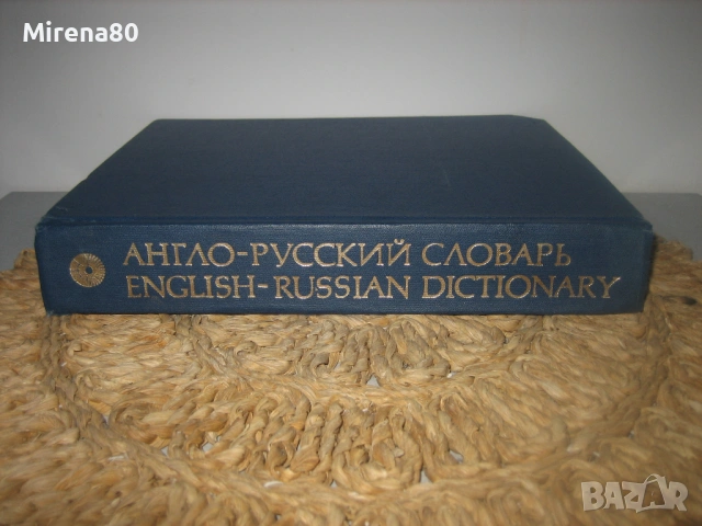 Англо-русский словарь - 1981 г. 