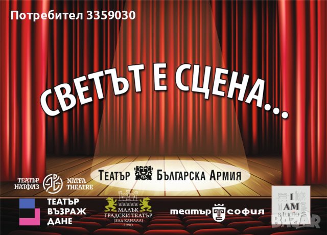 Карта за отстъпка от 50% за шест Театъра в София, снимка 1 - Други - 43726037