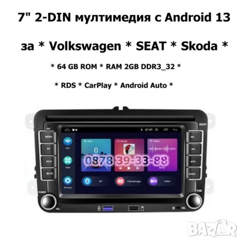 7" 2-DIN мултимедия с Android 13 за Volkswagen-SEAT-Skoda. RDS, 64GB ROM , RAM 2GB DDR3_32