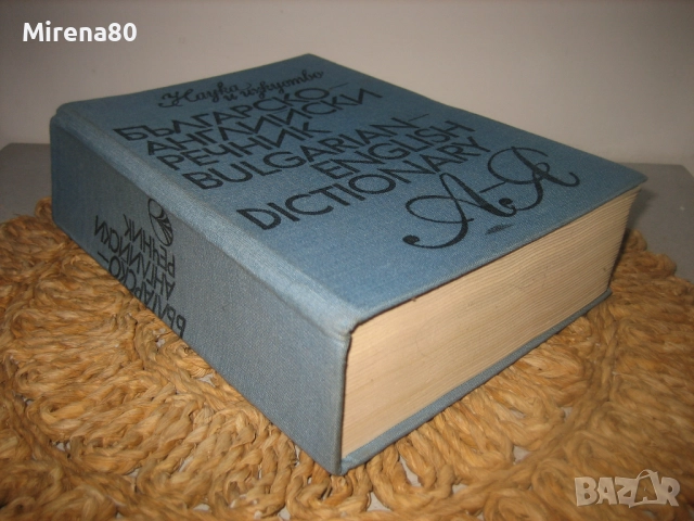 Българско-английски речник - 1983 г., снимка 2 - Чуждоезиково обучение, речници - 52878544
