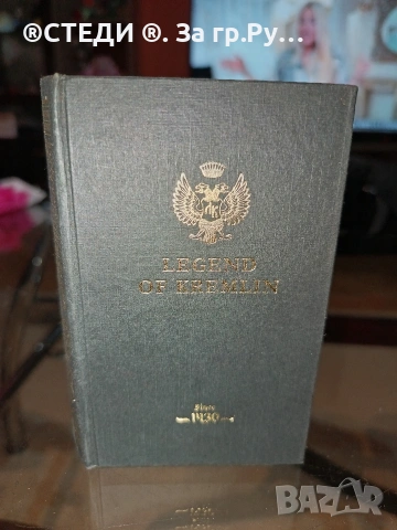 Водка Легенда Кремля / Legend of Kremlin Black Book 50ml 40% , снимка 4 - Антикварни и старинни предмети - 53213612