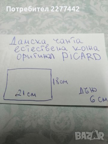 Дамска чанта PICARD, снимка 5 - Чанти - 43645143