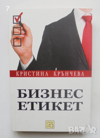 Книга Бизнес етикет - Кристина Крънчева 2013 г.