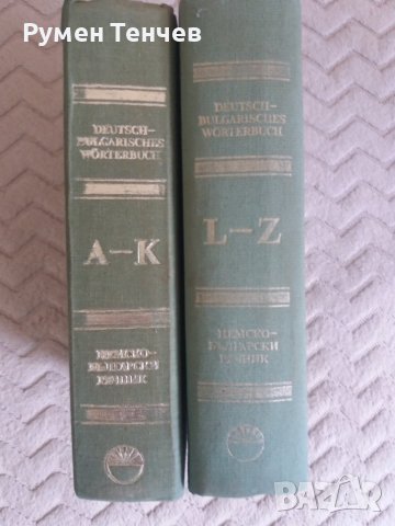 Два тома немско-български речници. Издателство на Българската Академия на науките от 1984г. , снимка 5 - Чуждоезиково обучение, речници - 40666780