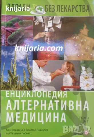 Енциклопедия Алтернативна медицина том 3: В-Г, снимка 1 - Специализирана литература - 33529424
