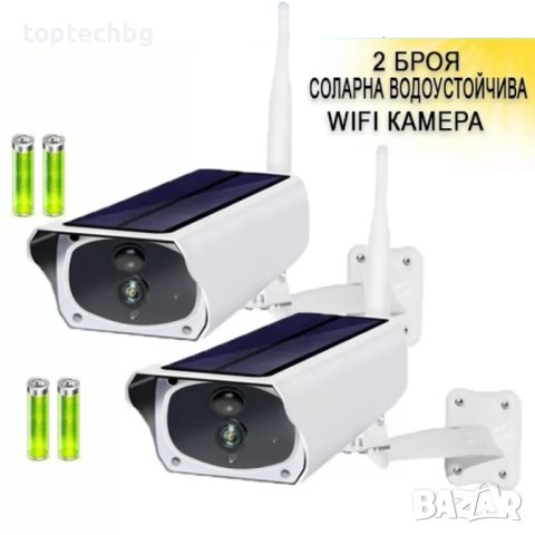 2 БРОЯ СОЛАРНА ВОДОУСТОЙЧИВА WIFI КАМЕРА FULL HD БЕЗЖИЧНА, БЕЗКАБЕЛНА, ВЪНШЕН МОНТАЖ