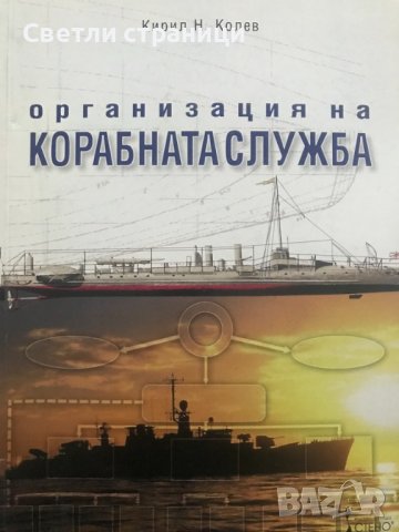 Организация на корабната служба Кирил Колев