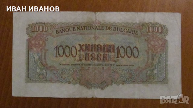 1000 лева 1945 година, снимка 2 - Нумизматика и бонистика - 40230339