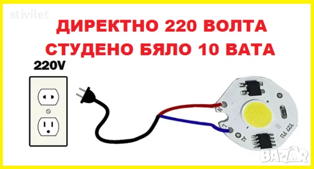 LED COB 10 ВАТА СТУДЕНО БЯЛО ДИРЕКТНО НА 220 ВОЛТА ., снимка 9 - Лед осветление - 22216541