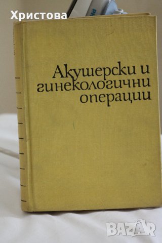 Акушерски и гинекологични операции, снимка 2 - Специализирана литература - 28698980