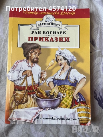 Книга с приказки на Ран Босилек, снимка 1