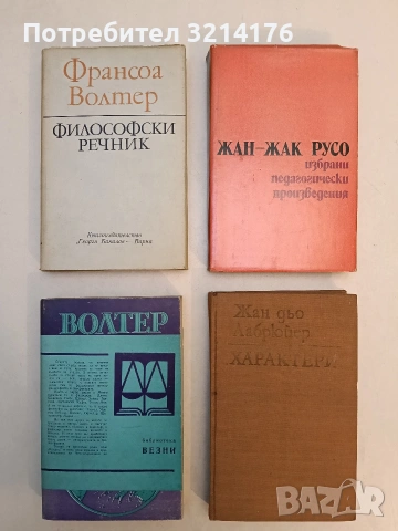 Философски новели - Франсоа Волтер (Отлично състояние)