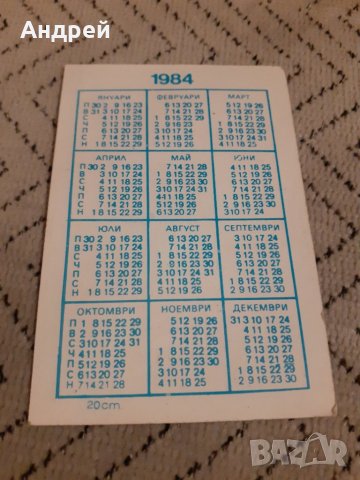 Календарче Васил Найденов 1984, снимка 2 - Други ценни предмети - 27897505