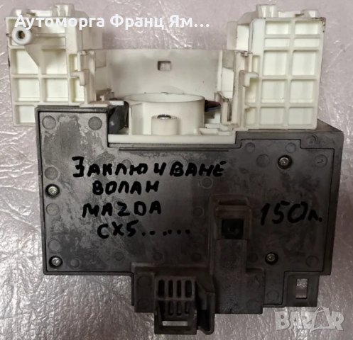CCAB11LP3740T1 МОДУЛ ЗА ЗАКЛЮЧВАНЕ НА ВОЛАН НА MAZDA CX5, снимка 3 - Части - 48322802