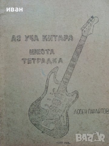 Аз уча китара шеста тетрадка - Л.Панайотов - 1969г, снимка 2 - Учебници, учебни тетрадки - 38255654