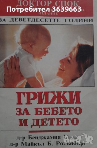 Доктор Спок грижи за бебето и детето , снимка 1 - Други - 40020696