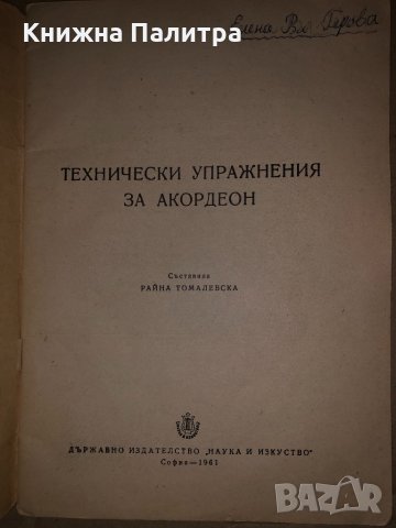 Технически упражнения за акордеон. Свитък 4 , снимка 2 - Специализирана литература - 34687629