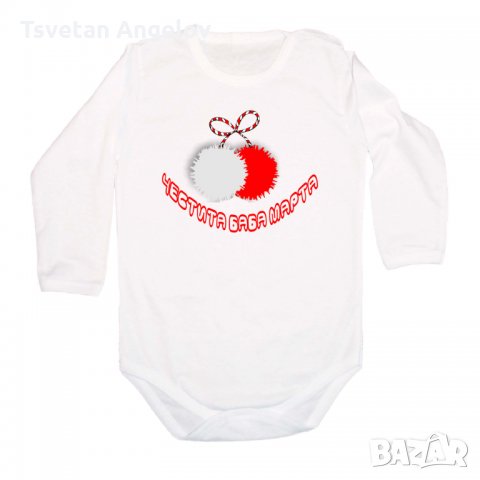 Разпродажба! Бебешко боди Честита Баба Марта