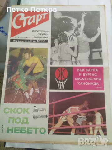 Вестници Старт 72 г. , снимка 4 - Колекции - 44059805