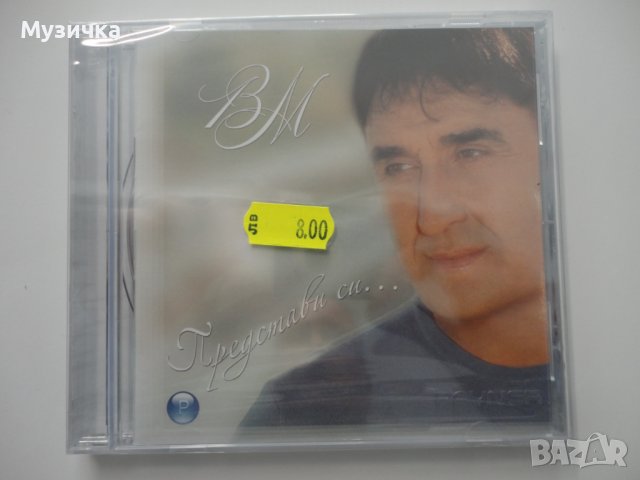 Веселин Маринов/Представи си ...