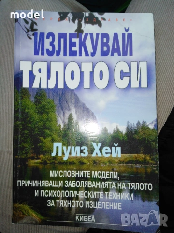Книги Луиз Хей - Излекувай живота си, Излекувай тялото си,Живот! По пътя на изцелението,Силата е в т, снимка 5 - Специализирана литература - 40723796