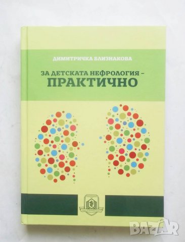 Книга За детската нефрология - практично - Димитричка Близнакова 2015 г.