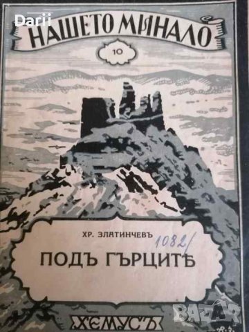 Библиотека "Нашето минало". Бр. 10. Под Гърците- Хр. Златинчев