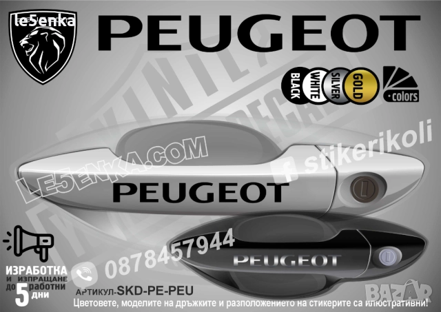 Peugeot стикери дръжки SKD-PE-PEU