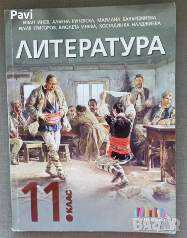 Литература за 11 клас 