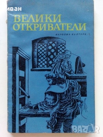 Великите откриватели - Сборник - 1969г.