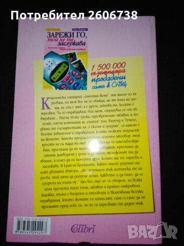 Зарежи го, той не те заслужава - Грег Беренд, Лиз Тучило, снимка 2 - Художествена литература - 28208227