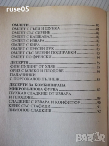 Книга "Микровълнова фурна - АБГ" - 96 стр., снимка 8 - Специализирана литература - 53212835