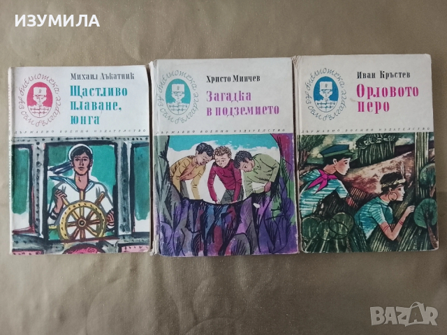 Орловото перо -Иван Кръстев/ Загадка в подземието-Христо Минчев/ Щастливо плаване,юнга- М. Лъкатник