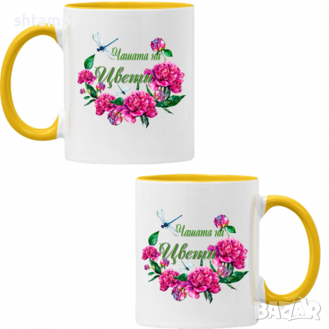 Чаша Чашата на Цвети 2 Имен ден Подарък,Изненада,Празник,Цветница