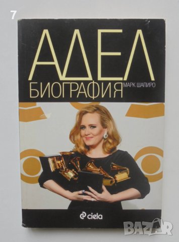 Книга Адел. Биография - Марк Шапиро 2013 г.