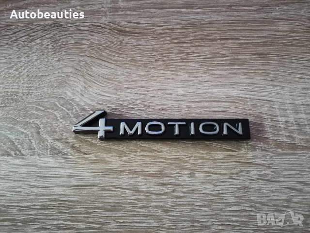 Volkswagen 4Motion сребристо с черно емблема нов стил, снимка 4 - Аксесоари и консумативи - 44878906