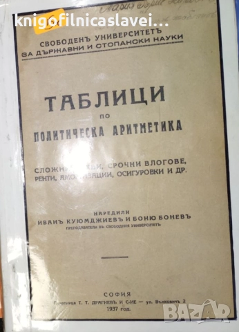 Иван Куюмджиев, Боню Бонев - Таблици по политическа аритметика ()