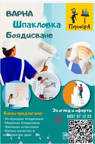 Строителни ремонти - Шпакловка и Боядисване | Варна, снимка 1
