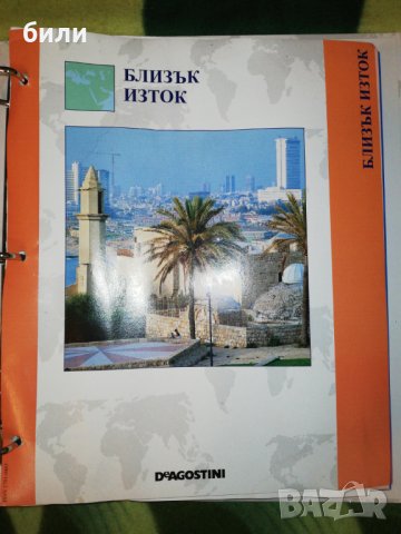 АТЛАС СВЕТЪТ ВЪВ ВАШИТЕ РЪЦЕ - БЛИЗЪК ИЗТОК, ЦЕНТРАЛНА АЗИЯ, ДАЛЕЧЕН ИЗТОК, ЮЖНА И ЮГОИЗТОЧНА АЗИЯ,, снимка 2 - Енциклопедии, справочници - 27204059