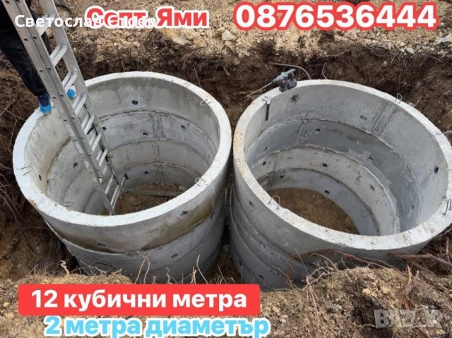 Бетонни коруби / бетонни пръстени / яма