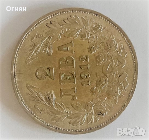 2 лева 1912, снимка 6 - Нумизматика и бонистика - 49561715