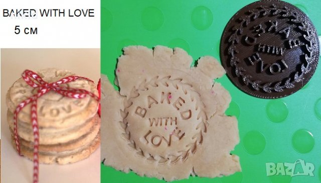 BAKED WITH LOVE кръгъл надпис печат щампа за сладки бисквитки тесто пластмасов, снимка 1 - Форми - 28512853