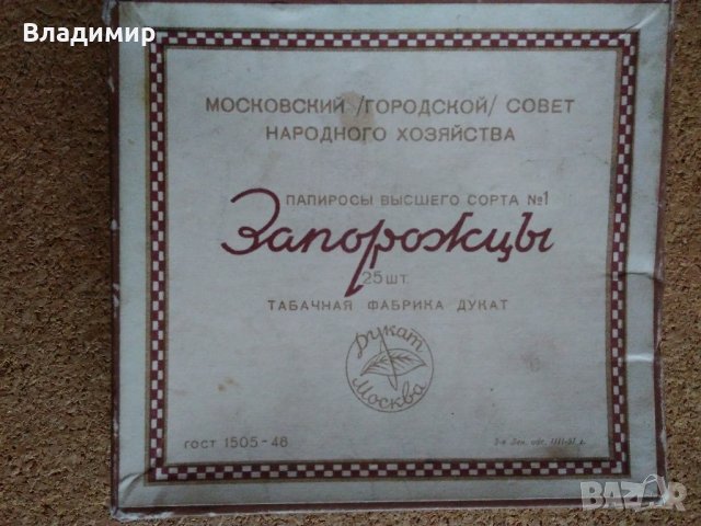 Ретро кутия от цигари "Запорожцы", снимка 3 - Антикварни и старинни предмети - 27350366