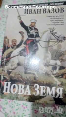 Нова земя - Иван Вазов , снимка 2 - Българска литература - 53502886