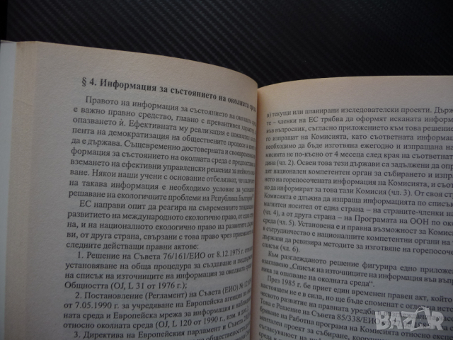 Сближаване на българското с европейското право по опазване на околната среда в нейната цялост, снимка 3 - Специализирана литература - 44890612