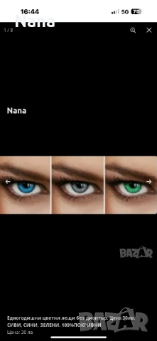 Цветни лещи и екстеншън, снимка 14 - Декоративна козметика - 49363684