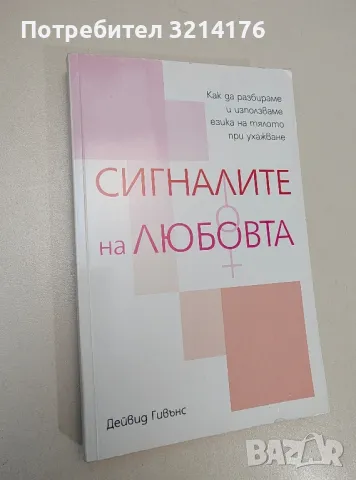 Сигналите на любовта. Практически наръчник за езика на тялото при ухажване - Дейвид Гивънс