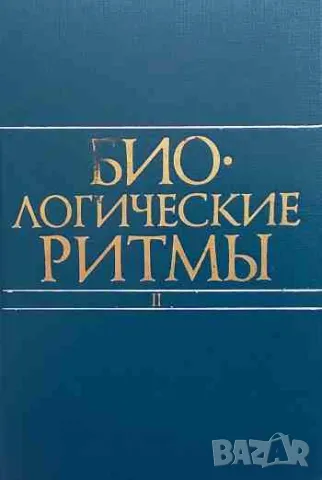 Биологические ритмы. В двух томах. Том 2